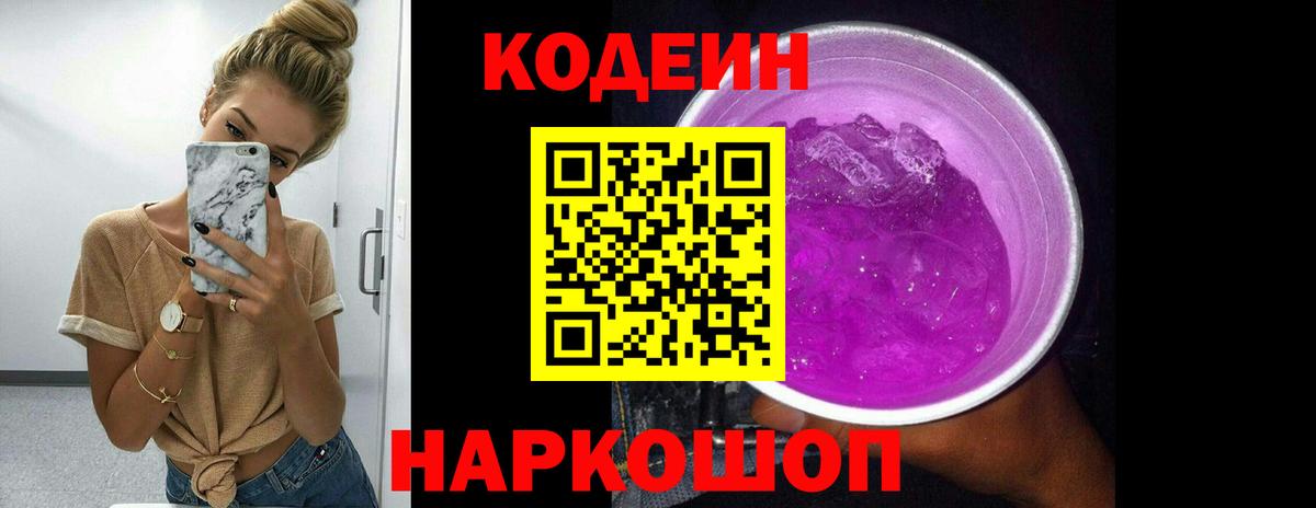 Кодеин Purple Drank  Вход с VPN  Ярцево  Кодеиновый сироп Lean напиток Lean (лин) 